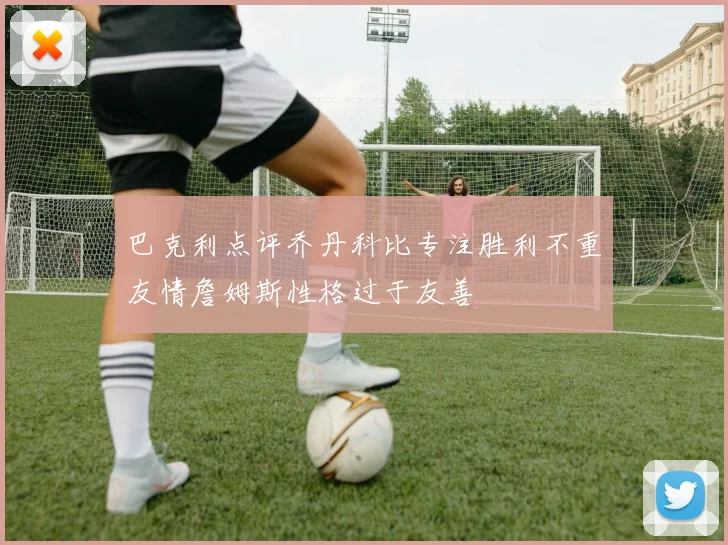 巴克利点评乔丹科比专注胜利不重友情詹姆斯性格过于友善