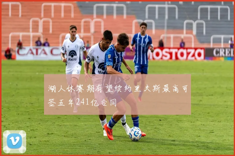 湖人休赛期有望续约里夫斯最高可签五年241亿合同