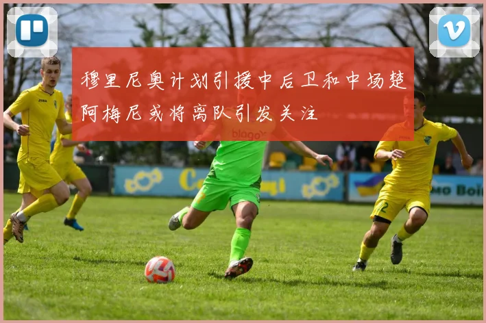 穆里尼奥计划引援中后卫和中场楚阿梅尼或将离队引发关注