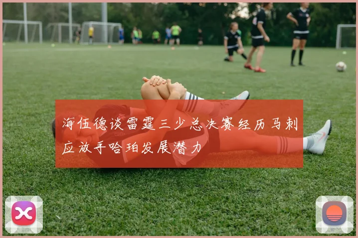 海伍德谈雷霆三少总决赛经历马刺应放手哈珀发展潜力