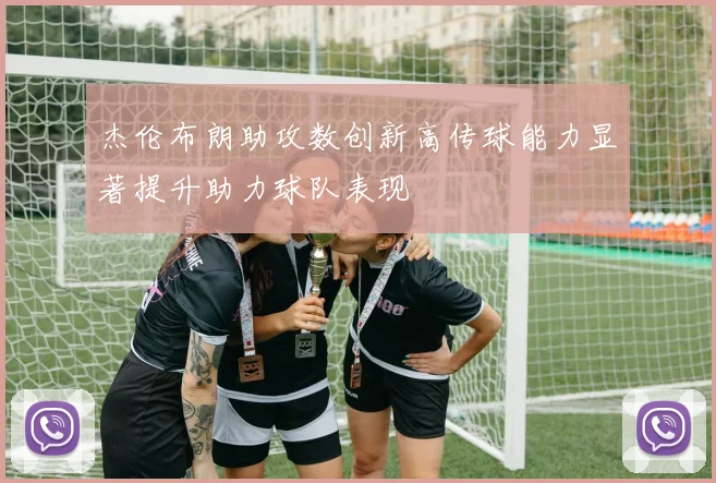 杰伦布朗助攻数创新高传球能力显著提升助力球队表现