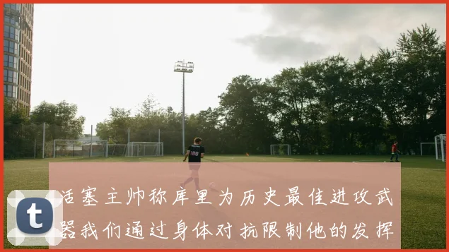 活塞主帅称库里为历史最佳进攻武器我们通过身体对抗限制他的发挥