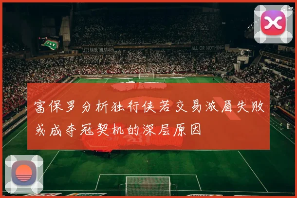 富保罗分析独行侠若交易浓眉失败或成夺冠契机的深层原因