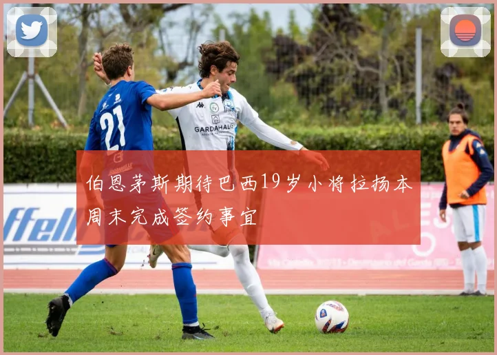 伯恩茅斯期待巴西19岁小将拉扬本周末完成签约事宜