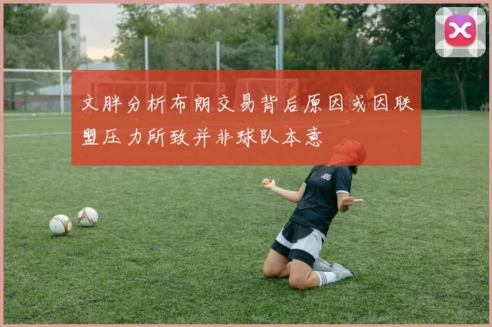 文胖分析布朗交易背后原因或因联盟压力所致并非球队本意