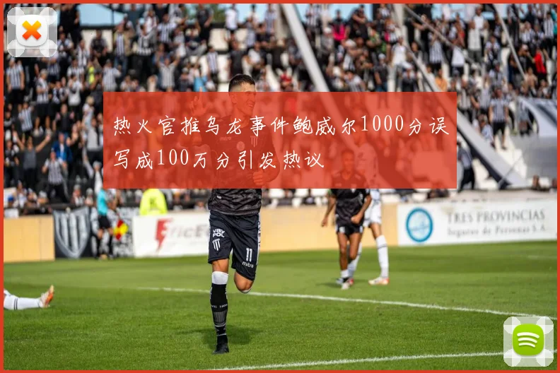 热火官推乌龙事件鲍威尔1000分误写成100万分引发热议